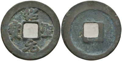 Китай 1 цянь (кэш) ND (1094-1097) Империя Сун (960-1279), северная сун (960-1127), Чжэ-цзун (1085-1100), вес 4,25 гр, диаметр 24 мм Hartill 16.307, FD 991, Schjoth 586 бронза 51-3731