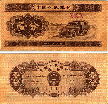 КИТАЙ 1 ФЕН 1953 ГРУЗОВИК, ТРИ РИМСКИЕ ЦИФРЫ В СЕРИИ Pick 860b бумага 6287-52-3-2