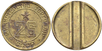 СССР жетон № 26 для торговых автоматов Министерства торговли СССР ND (1955-1977) Федорин 156 латунь 4139-515