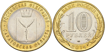 Россия 10 рублей 2014 СПМД, серия Российская Федерация, Саратовская область KM 1567 биметалл UNC 87-445