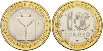 Россия 10 рублей 2014 СПМД, серия Российская Федерация, Саратовская область KM 1567 биметалл UNC 87-445