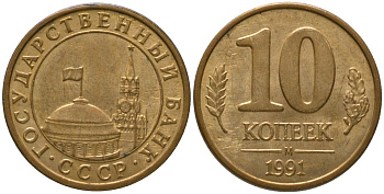 СССР 10 копеек 1991 ММД, ГКЧП KM 296, Федорин 177 сталь плакированная латунью 4567-419