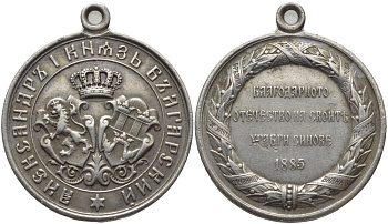 Болгария медаль 1885 за храбрость, участнику Сербско-Болгарской войны, от благодарного отечества своему храброму сыну, с ушком для носки, диаметр 32 мм., вес 14,94 гр.  серебро    441-1645м., вес 14,94 гр.  серебро    441-1645