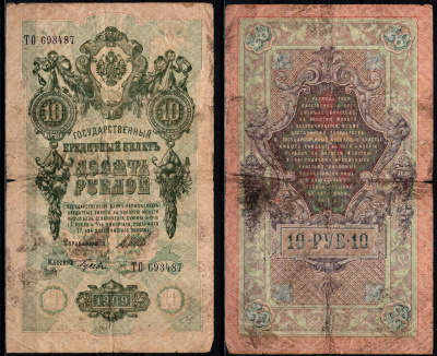 Россия 10 рублей 1909 (1909-1917) подписи: Шипов и Гусев Pick 11 c (7) бумага 6352-33-3-1