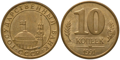 СССР 10 копеек 1991 ММД, ГКЧП KM 296, Федорин 177 сталь плакированная латунью 4567-419