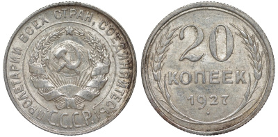 СССР 20 копеек 1927 Федорин 13 серебро 4145-133