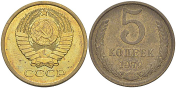 СССР 5 КОПЕЕК 1979 Федорин 129 KM 129а алюминиевая бронза 216-223