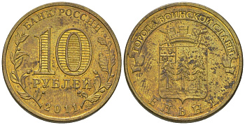 Россия 10 рублей 2011 СПМД, Города воинской славы - Ельня KM 1467 сталь плакированная латунью 4604-941