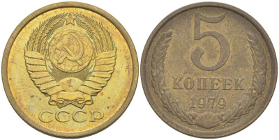 СССР 5 КОПЕЕК 1979 Федорин 129 KM 129а алюминиевая бронза 216-223