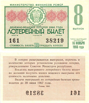 Министерство финансов РСФСР лотерейный билет денежно-вещевой лотерии стоимостью 30 копеек 1966 8-й выпуск, разряд 49 aUNC 8603-56-3-2