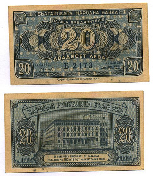 БОЛГАРИЯ 20 ЛЕВОВ 1947 Pick 74a бумага 8518-5-1-2