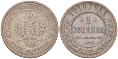 Россия 1 копейка 1910 СПБ, Николай II (1894-1917) Биткин 257 медь 4614-963