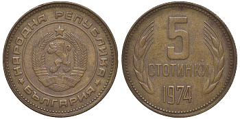 Болгария 5 стотинок 1974 KM 86 латунь 4610-1031