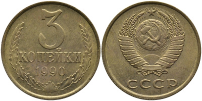 СССР 3 КОПЕЙКИ 1990 ЛМД KM 128а, Федорин 220 алюминиевая бронза 95-927