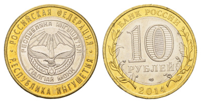 Россия 10 рублей 2014 серия Российская Федерация, Республика Ингушетия Y 1568 биметалл UNC 259-1131
