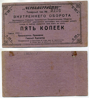 ОДЕССА, ЧЕРНОМОРРАЙТПО 5 КОПЕЕК 1924 Товарный чек Рябченко № 7996р бумага 438-7-2-2