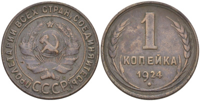РСФСР 1 копейка 1924 гурт рубчатый, без венчика, острие серпа в полюсе KM 76, Федорин 1 медь 27-153