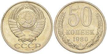 СССР 50 копеек 1980  KM 133a.2, Schon 82a медь цинк никель  aUNC  4148-556