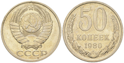 СССР 50 копеек 1980  KM 133a.2, Schon 82a медь цинк никель  aUNC  4148-556