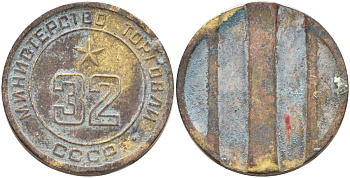СССР жетон № 32 для торговых автоматов Министерства торговли СССР ND (1955-1977) Федорин 165 латунь 4139-636