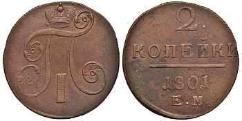 Россия 2 копейки 1801 ЕМ, Павел I (1796-1801) Биткин 118 медь 1103-3-62