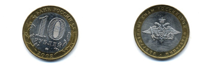 РОССИЯ 10 РУБЛЕЙ 2002 ММД ВООРУЖЕННЫЕ СИЛЫ KM 754 биметалл UNC 520-523