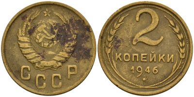СССР 2 копейки 1946 Федорин 80 алюминиевая бронза 4154-1219