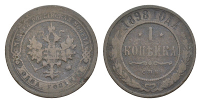 Россия 1 копейка 1898 СПБ, Николай II (1894-1917) Биткин 291 медь 4643-219