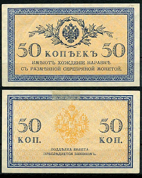 Россия 50 копеек ND (1915) ZGII 1.20.8, Pick 31 бумага aUNC 444-97-2-2