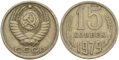 СССР 15 копеек 1979 Федорин 147 медно-никель 4597-717