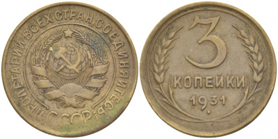 СССР 3 КОПЕЙКИ 1931 Федорин 22, KM 93 алюминиевая бронза 4402-517