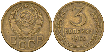 СССР 3 копейки 1952 KM 114, Schon 63 алюминиевая бронза 4549-462