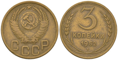 СССР 3 копейки 1952 KM 114, Schon 63 алюминиевая бронза 4549-462