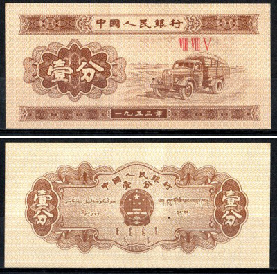 Китай 1 фен 1953 Pick 860 b (1) бумага 7203-24-3-1