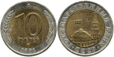 СССР 10 рублей 1991 ЛМД, ГКЧП KM 295, Федорин 15 биметалл 117-727