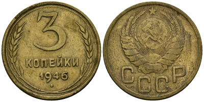 СССР 3 копейки 1946 Федорин 85 алюминиевая бронза 4176-847