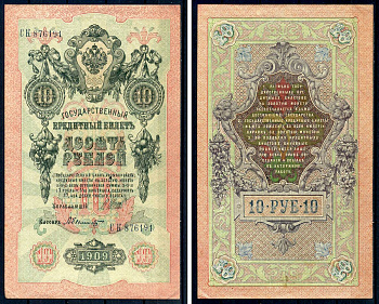 Россия 10 рублей 1909 (1917-1921) выпуск советского правительства (РСФСР), серия СК 876191, управляющий И.П. Шипов, кассир Былинский Горянов 1.17.21, Pick 11 c (5)  бумага   8607-10-1-2