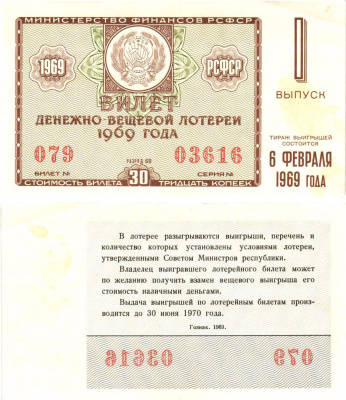Министерство финансов РСФСР лотерейный билет денежно-вещевой лотерии стоимостью 30 копеек 1969 1-й выпуск, разряд 60 aUNC 8604-37-3-2