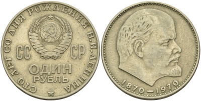 СССР 1 рубль 1970 100 лет со дня рождения В.И. Ленина KM 141 медь никель цинк 4140-532