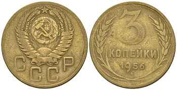 СССР 3 копейки 1956 Федорин 134 алюминиевая бронза 4146-715