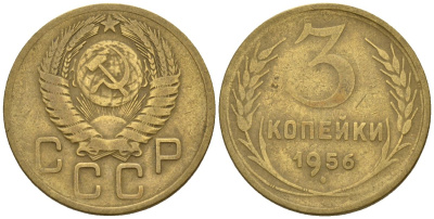СССР 3 копейки 1956 Федорин 134 алюминиевая бронза 4146-715