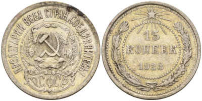 СССР 15 копеек 1923 Федорин 4 серебро 4160-742