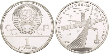 СССР 1 рубль 1979 Летние Олимпийские игры 1980 года в Москве, памятник спутнику, станция Союз KM 165 медь никель цинк UNC 4542-236