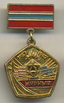 СССР ЗНАЧОК (МЕДАЛЬ) ND МИРНЫЙ 7503-7-14