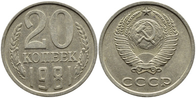 СССР 20 КОПЕЕК 1981 Федорин 141 KM 132 медь никель цинк 4391-621