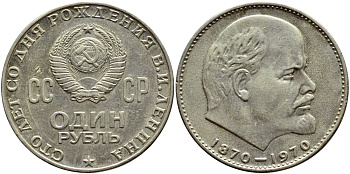 СССР 1 рубль 1970 100 лет со дня рождения В.И. Ленина KM 141 медь никель цинк 4394-434