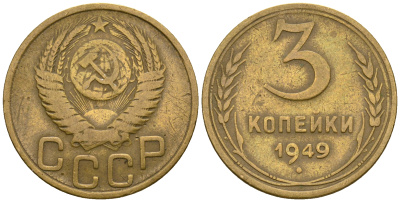 СССР 3 копейки 1949 KM 114, Федорин 100 алюминиевая бронза 4575-1032