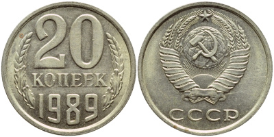 СССР 20 КОПЕЕК 1989 Федорин 167 KM 132 медь никель цинк 4395-154