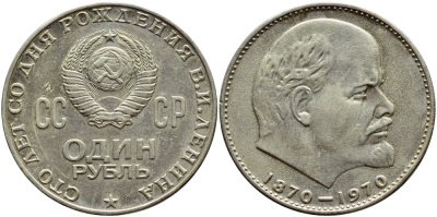 СССР 1 рубль 1970 100 лет со дня рождения В.И. Ленина KM 141 медь никель цинк 4394-434