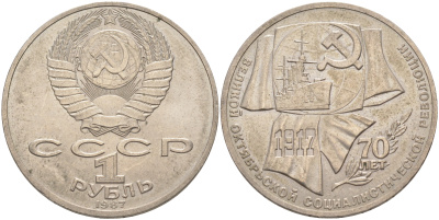 СССР 1 рубль 1987 70 лет Великой октябрьской социалистической революции 1917 года KM 206 медно-никель 63-545